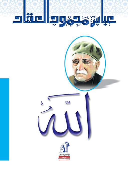 Title details for الله by عباس العقاد - Available